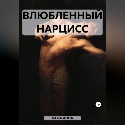 Аудиокнига Влюбленный Нарцисс ISBN 