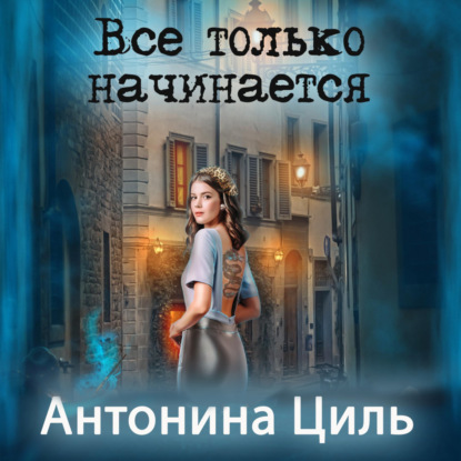 Аудиокнига Все только начинается ISBN 