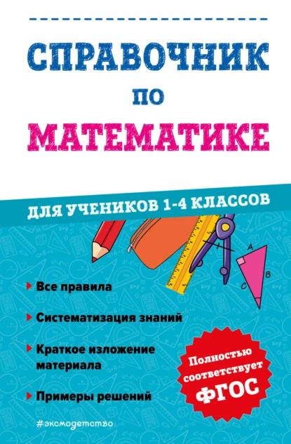 Обложка книги Справочник по математике для учеников 1-4 классов, М. А. Иванова