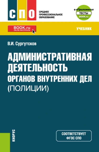 Обложка книги Административная деятельность органов внутренних дел (полиции) и еПриложение: Тесты. (СПО). Учебник., Вадим Игоревич Сургутсков