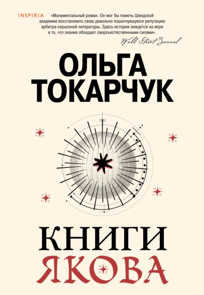 Обложка книги Книги Якова, Ольга Токарчук