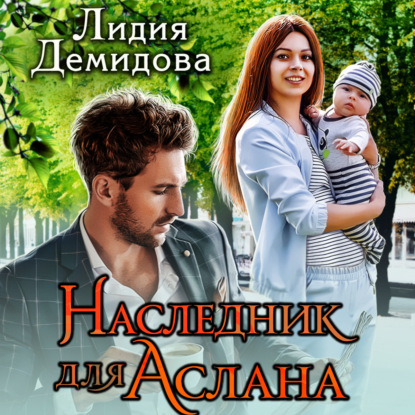 Аудиокнига Лидия Демидова - Наследник для Аслана