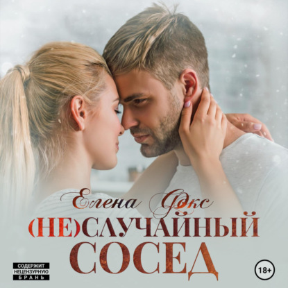 Аудиокнига Елена Фокс - (Не)случайный сосед