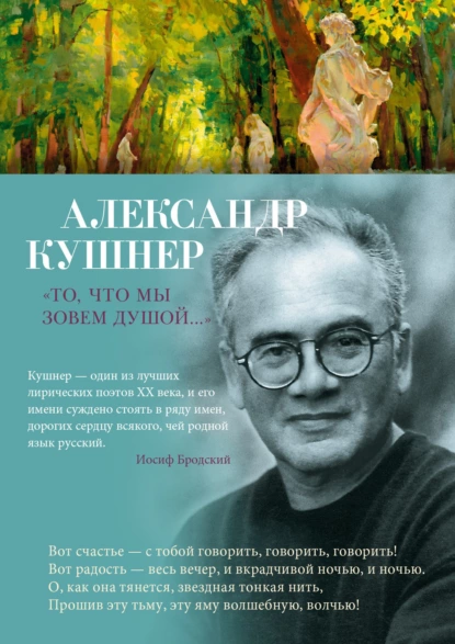 Обложка книги «То, что мы зовем душой…» Избранные стихотворения, Александр Кушнер