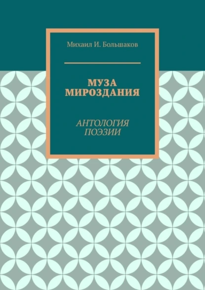 Обложка книги Муза мироздания. Антология поэзии, Михаил И. Большаков