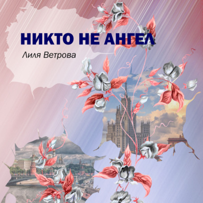 Аудиокнига Никто не ангел ISBN 