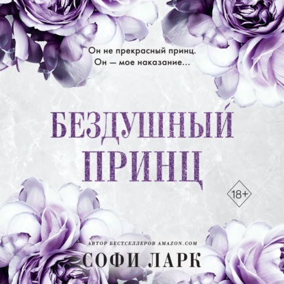 Аудиокнига Бездушный принц ISBN 978-5-04-189521-1