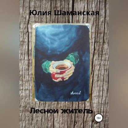 Аудиокнига Лесной житель ISBN 