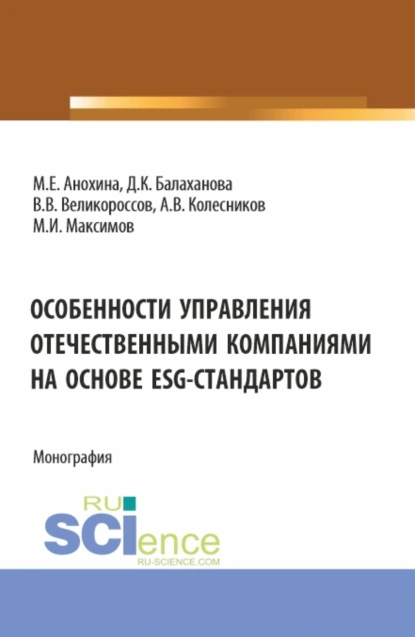 Обложка книги Особенности управления отечественными компаниями на основе ESG-стандартов. (Бакалавриат, Магистратура). Монография., Владимир Викторович Великороссов