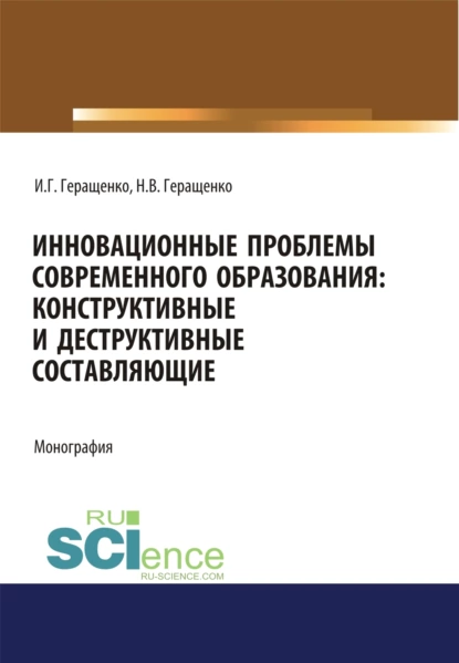 Обложка книги Инновационные проблемы современного образования. Конструктивные и деструктивные составляющие. (Аспирантура, Бакалавриат, Магистратура). Монография., Игорь Германович Геращенко