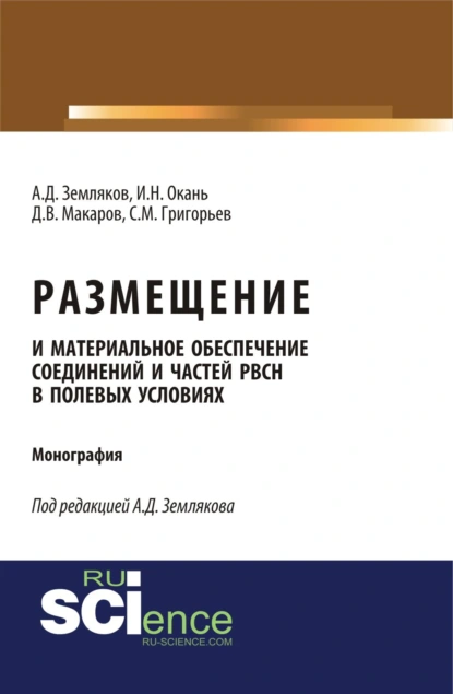 Обложка книги Размещение и материальное обеспечение соединений и частей РВСН в полевых условиях. (Бакалавриат, Магистратура, Специалитет). Монография., Сергей Михайлович Григорьев