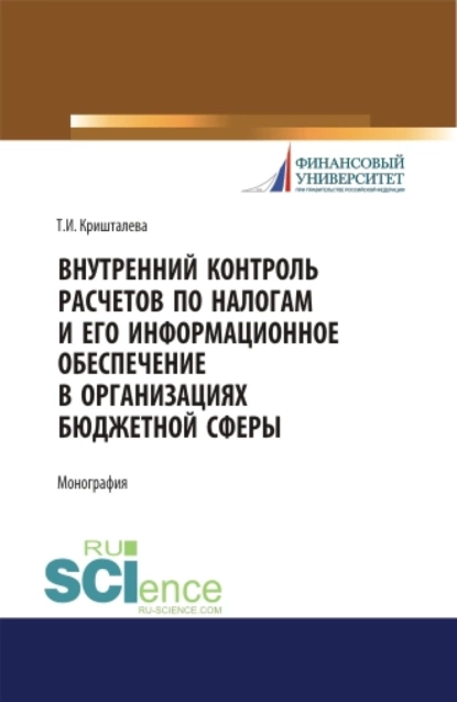 Обложка книги Внутренний контроль расчетов по налогам и его информационное обеспечение в организациях бюджетной сферы. (Аспирантура, Бакалавриат, Магистратура). Монография., Таисия Ивановна Кришталева