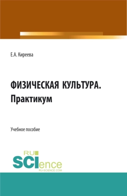 Обложка книги Физическая культура. Практикум. (СПО). Учебное пособие., Елена Александровна Киреева