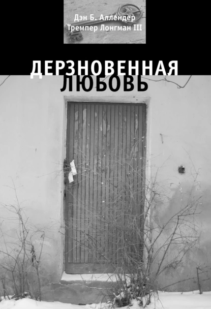 Обложка книги Дерзновенная любовь, Тремпер Лонгман III