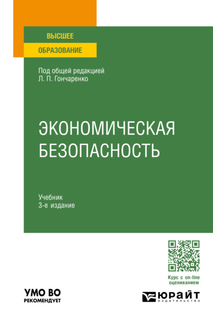 Экономическая безопасность 3-е изд., пер. и доп. Учебник для вузов