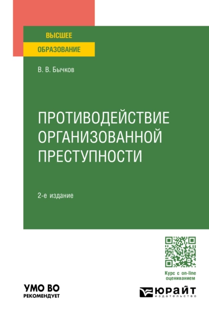 Обложка книги Противодействие организованной преступности 2-е изд., пер. и доп. Учебное пособие для вузов, Василий Васильевич Бычков