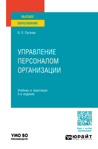 Обложка книги Управление персоналом организации 3-е изд., пер. и доп. Учебник и практикум для вузов, Василий Павлович Пугачев