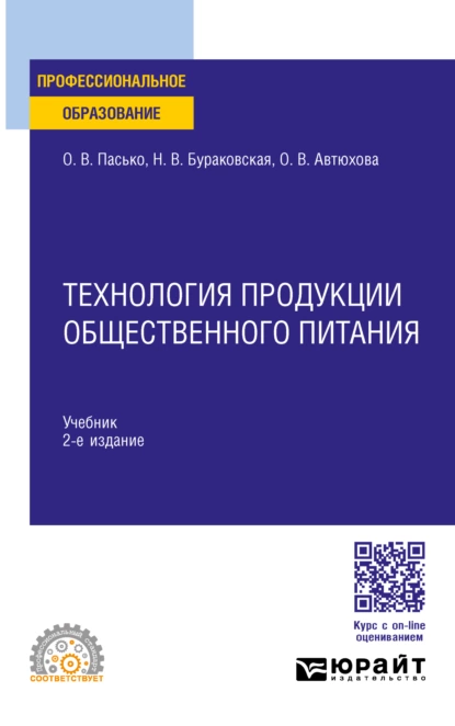 Обложка книги Технология продукции общественного питания 2-е изд., пер. и доп. Учебник для СПО, Ольга Владимировна Пасько