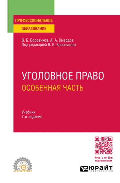 Обложка книги Уголовное право. Особенная часть 7-е изд., пер. и доп. Учебник для СПО, Валерий Борисович Боровиков