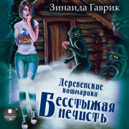 Аудиокнига Зинаида Владимировна Гаврик - Деревенские кошмарики. Книга 3. Бесстыжая нечисть