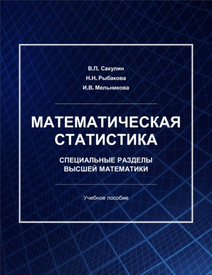 Обложка книги Математическая статистика. Специальные разделы высшей математики, И. В. Мельникова