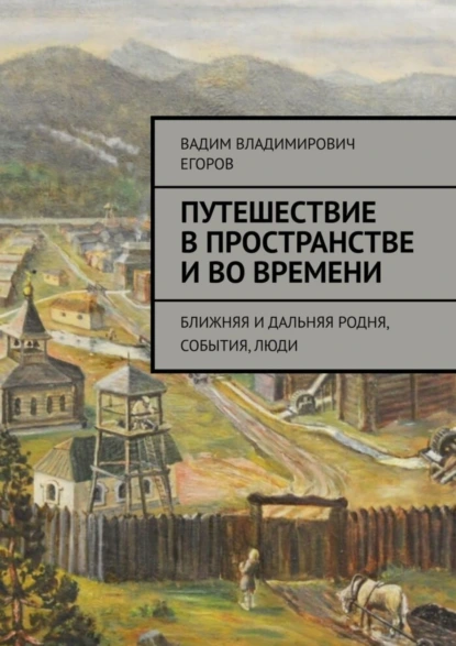 Обложка книги Путешествие в пространстве и во времени. Ближняя и дальняя родня, события, люди, Вадим Владимирович Егоров