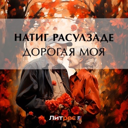 Аудиокнига Дорогая моя… ISBN 