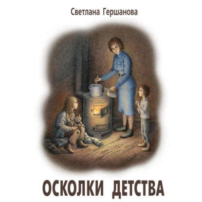 Аудиокнига Осколки детства ISBN 