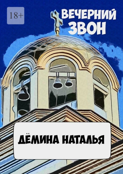 Обложка книги Вечерний звон, Наталья Дёмина
