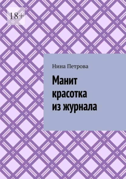 Обложка книги Манит красотка из журнала, Нина Петрова