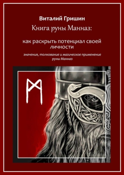 Обложка книги Книга руны Манназ: Как раскрыть потенциал своей личности, Виталий Юрьевич Гришин