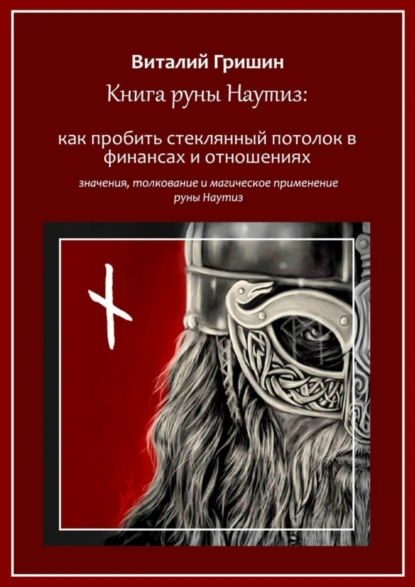 Обложка книги Книга руны Наутиз: Как пробить стеклянный потолок в финансах и отношениях, Виталий Юрьевич Гришин