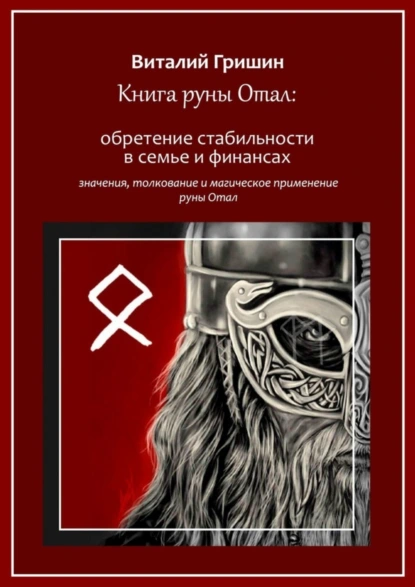 Обложка книги Книга руны Отал: Обретение стабильности в семье и финансах, Виталий Юрьевич Гришин