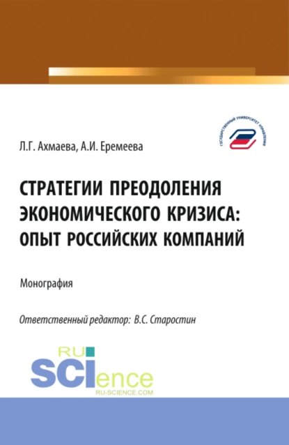 Обложка книги Стратегии преодоления экономического кризиса: опыт российских компаний. (Бакалавриат). Монография., Анастасия Игоревна Еремеева