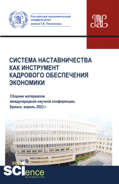 Обложка книги Система наставничества как инструмент кадрового обеспечения экономики. (Аспирантура, Бакалавриат, Магистратура). Сборник материалов., Сергей Геннадьевич Дмитриев