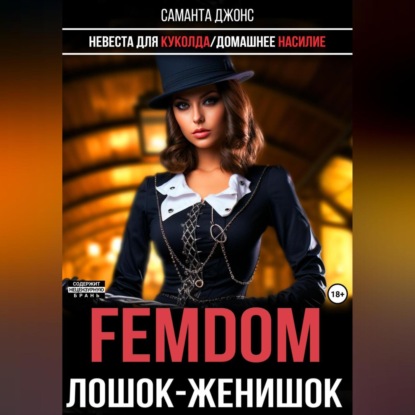 Аудиокнига Саманта Джонс - Femdom. Лошок-женишок