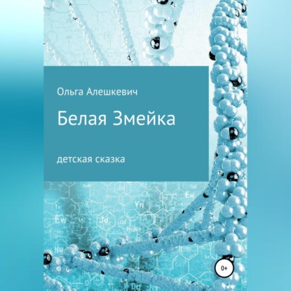 Аудиокнига Белая змейка ISBN 