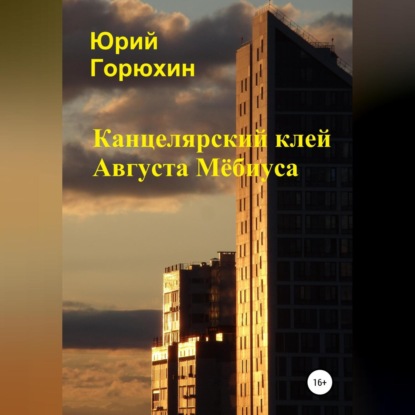 Аудиокнига Юрий Горюхин - Канцелярский клей Августа Мёбиуса. Сборник рассказов