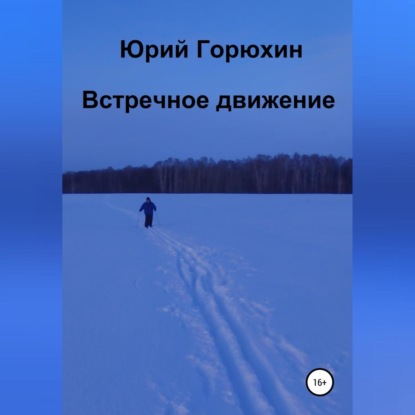 Аудиокнига Встречное движение ISBN 