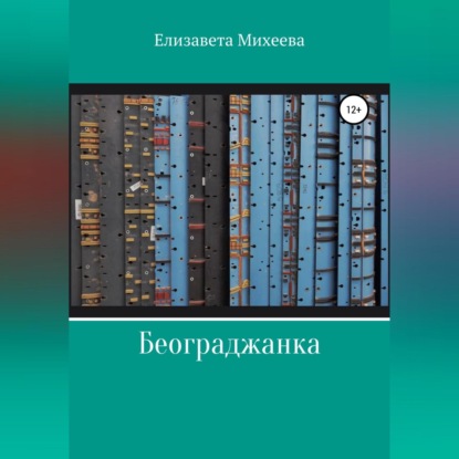 Аудиокнига Елизавета Михеева - Београджанка