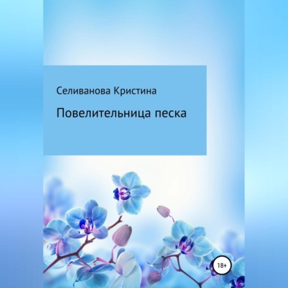 Аудиокнига Повелительница Песка ISBN 