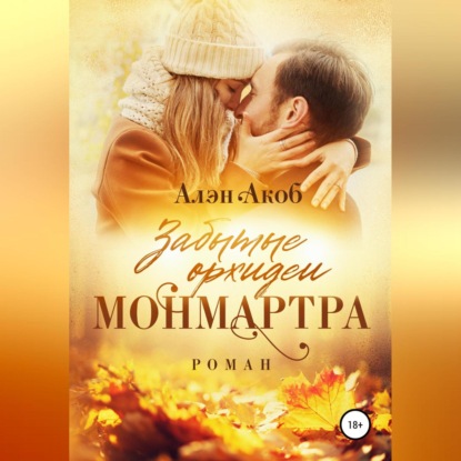 Аудиокнига Забытые орхидеи Монмартра ISBN 