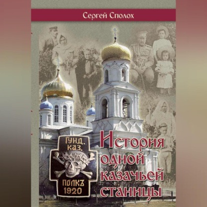 Аудиокнига История одной казачьей станицы ISBN 