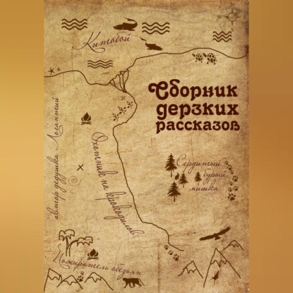 Аудиокнига Сборник дерзких рассказов ISBN 