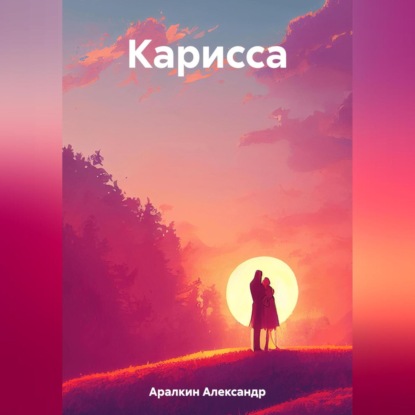 Аудиокнига Карисса ISBN 