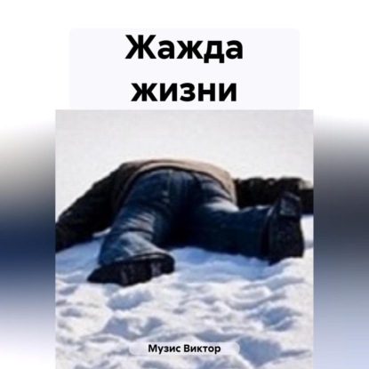 Аудиокнига Жажда жизни ISBN 