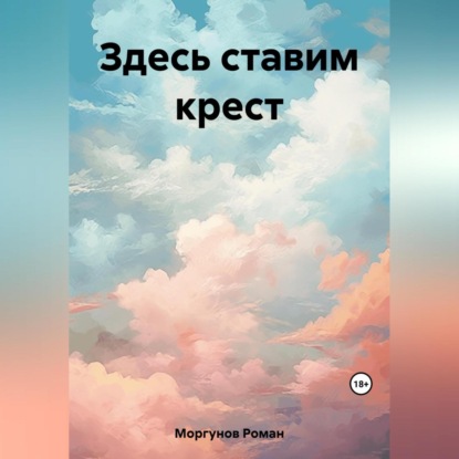 Аудиокнига Здесь ставим крест ISBN 