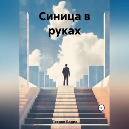 Аудиокнига Синица в руках ISBN 