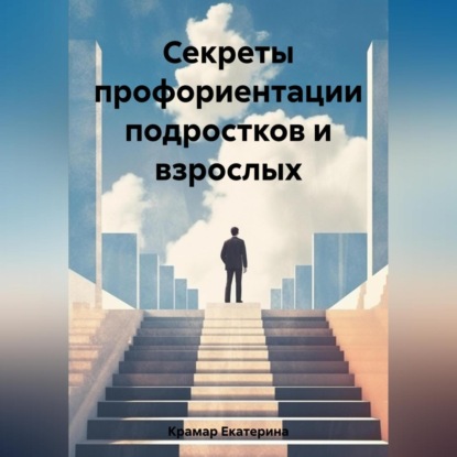 Аудиокнига Екатерина Сергеевна Крамар - Секреты профориентации подростков и взрослых