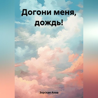 Аудиокнига Догони меня, дождь! ISBN 